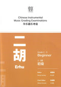 Erhu Teng CI Examination Grades 1-3 (2nd Edition)