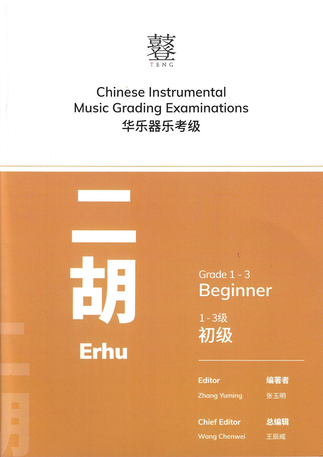 Erhu Teng CI Examination Grades 1-3 (2nd Edition)