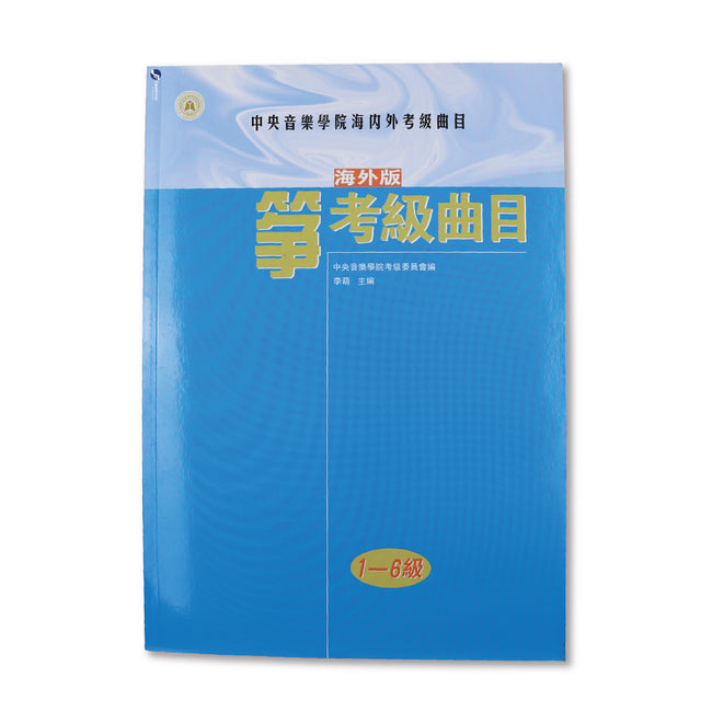 NAFA Chinese Instrumental Examination - Guzheng(1-6)
