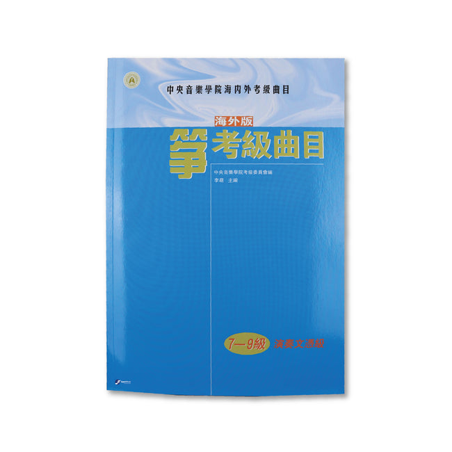 NAFA Chinese Instrumental Examination - Guzheng(7-9)
