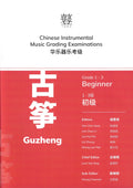 Guzheng Teng CI Examination Grades 1-3