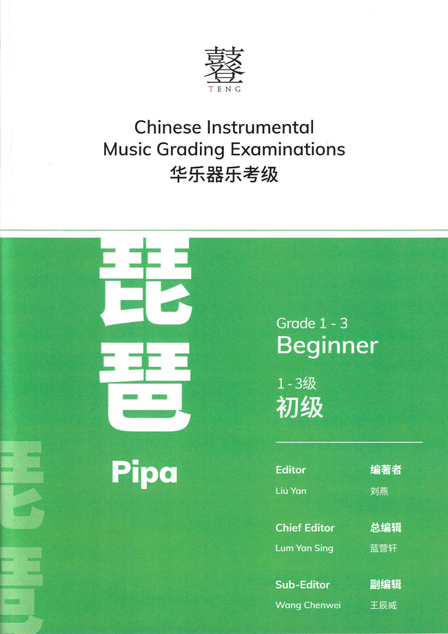 Pipa Teng CI Examination Grades 1-3 (2nd Edition)