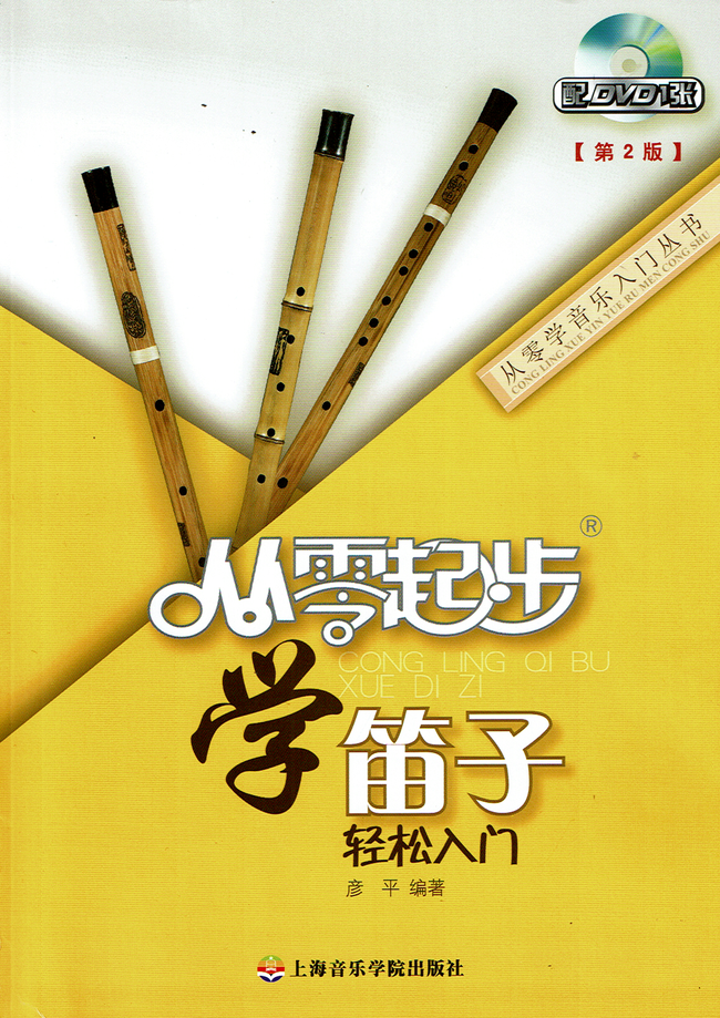 Starting From Zero - Dizi 笛子从零起步