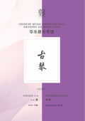 Guqin Teng CI Examination Grades 4-6