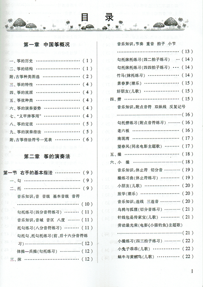 Starting From Zero - Guzheng 古筝从零起步