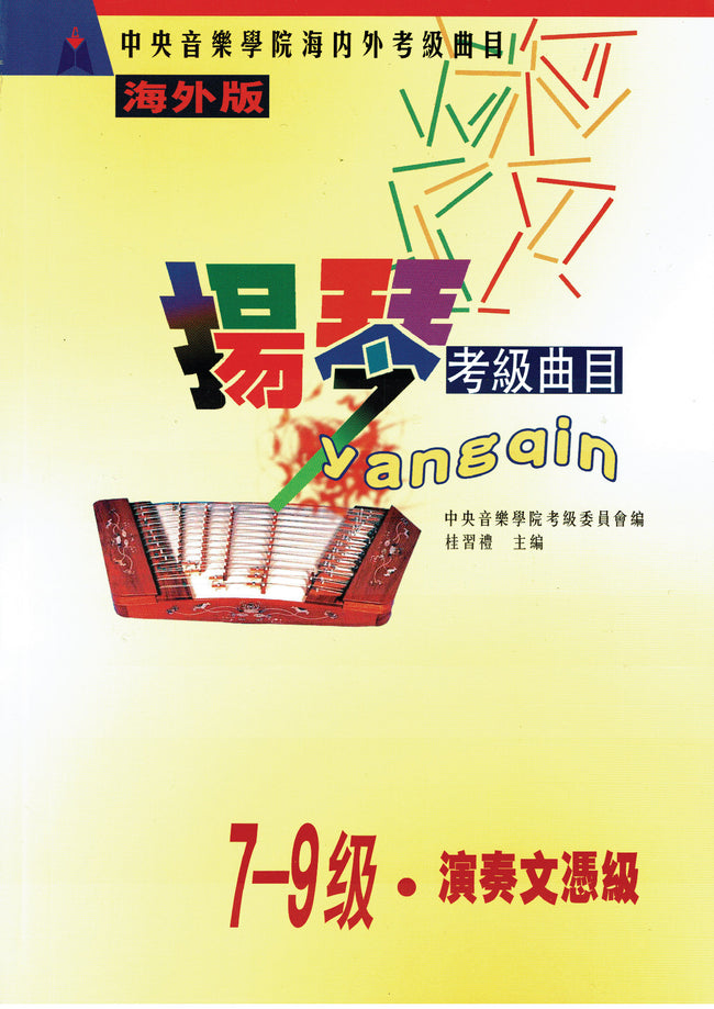 NAFA Chinese Instrumental Examination - Yangqin(7-9)