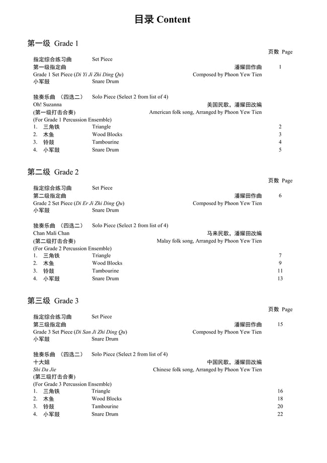 Percussion Teng CI Examination Grades 1-3
