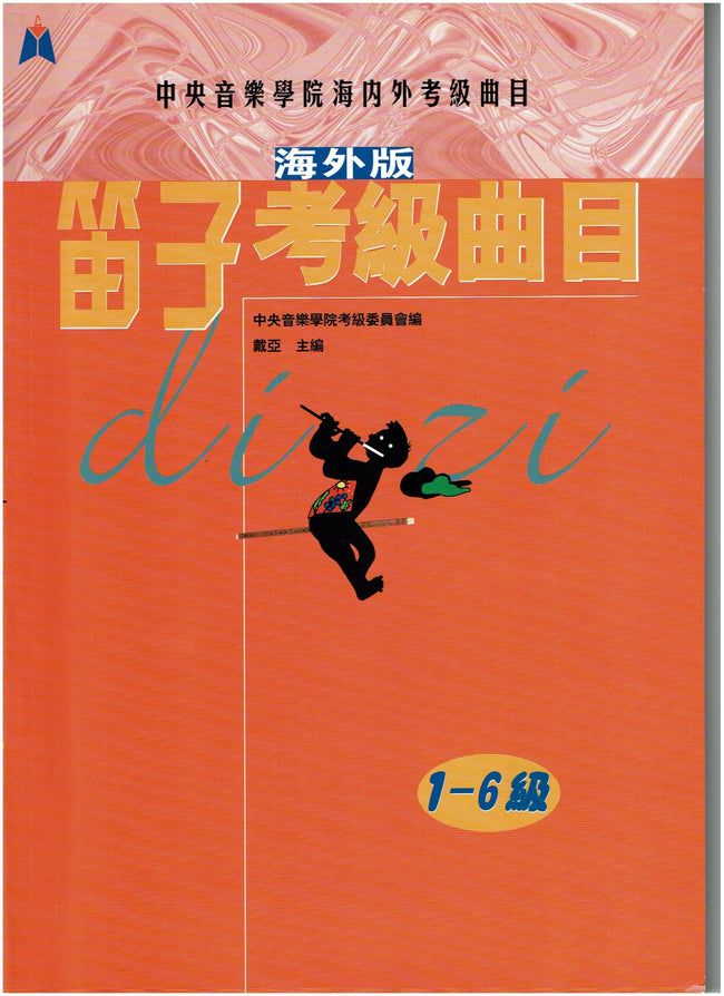 NAFA Chinese Instrumental Examination - Dizi(1-6)