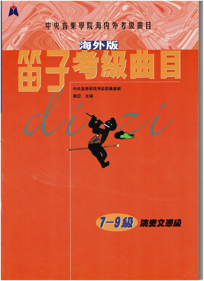 NAFA Chinese Instrumental Examination - Dizi(7-9)