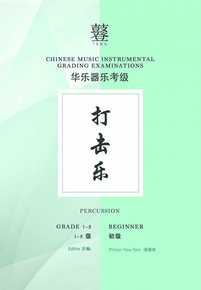 Percussion Teng CI Examination Grades 1-3