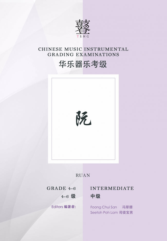 Ruan Teng CI Examination Grades 4-6