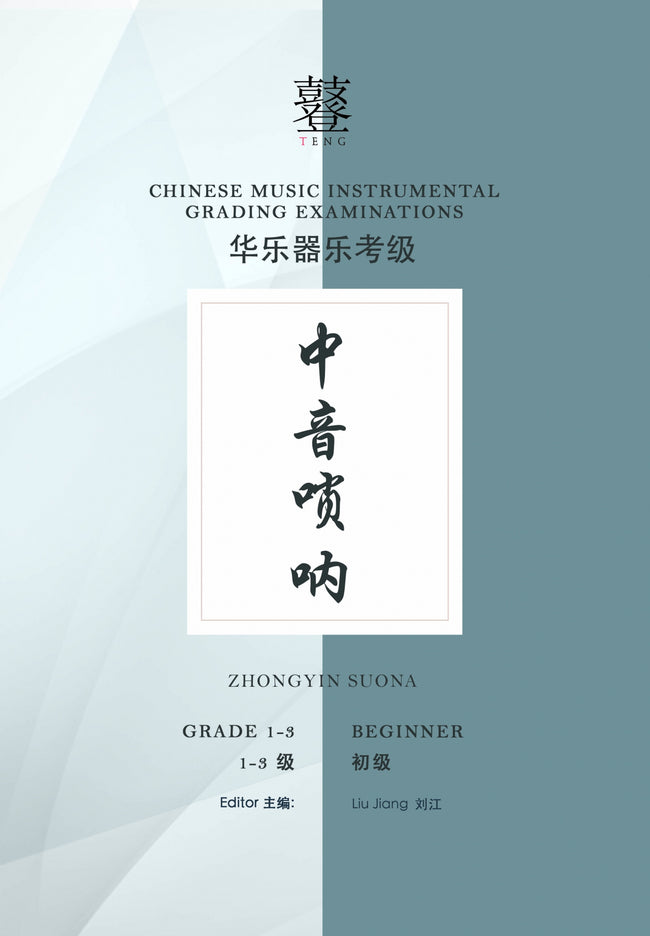 Zhongyin Suona Teng CI Examination Grades 1-3