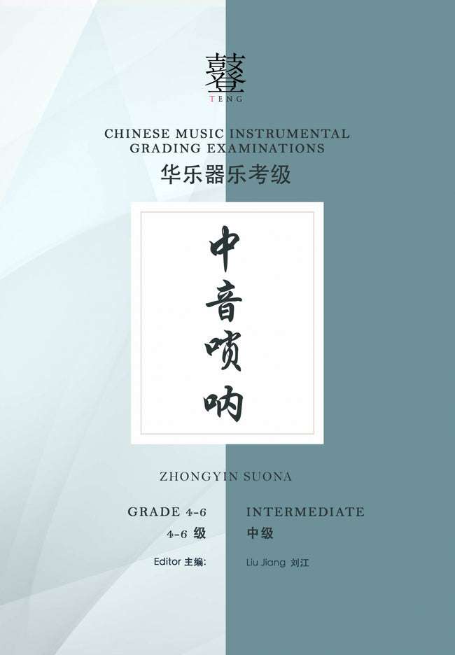 Zhongyin Suona Teng CI Examination Grades 4-6