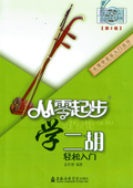 Starting From Zero - Erhu 二胡从零起步