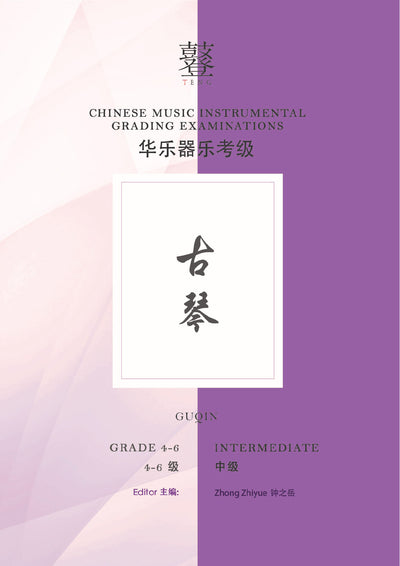 Guqin Teng CI Examination Grades 4-6