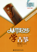 Starting From Zero - Guzheng 古筝从零起步