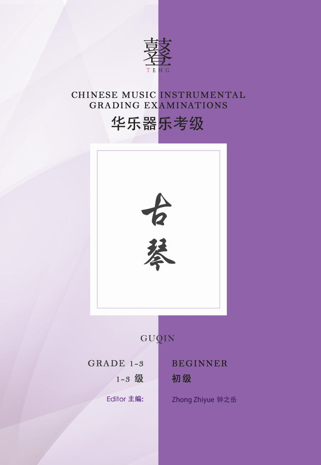 Guqin Teng CI Examination Grades 1-3