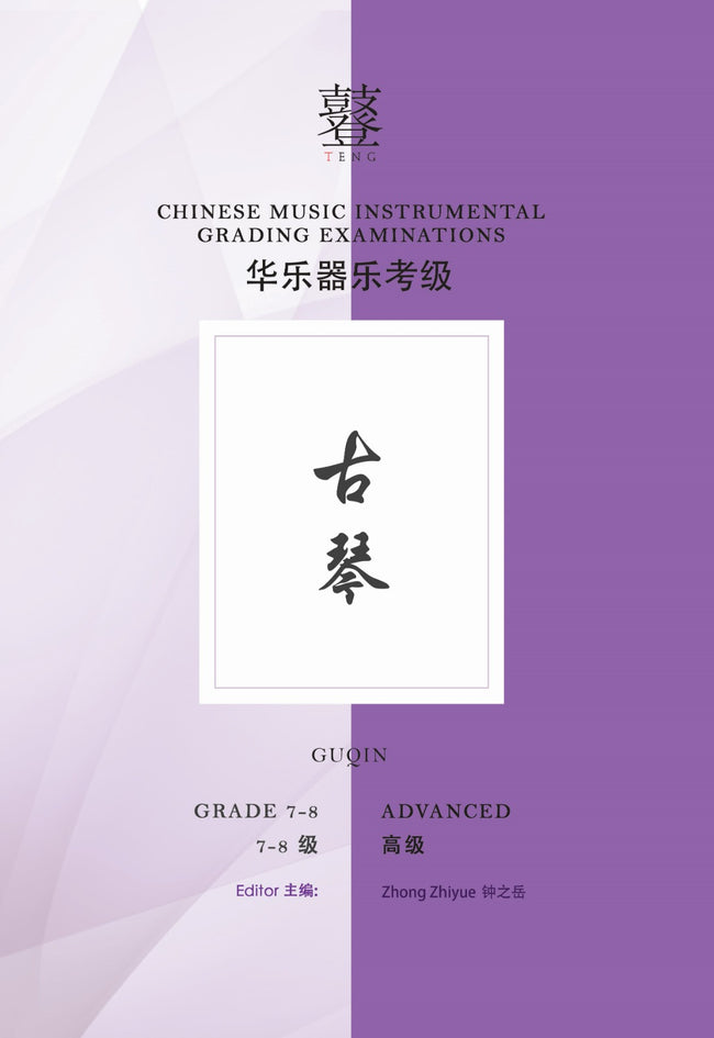 Guqin Teng CI Examination Grades 7-8