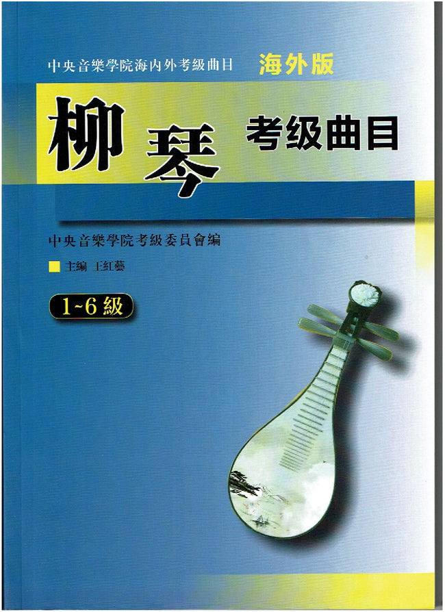 NAFA Chinese Instrumental Examination - Liuqin(1-6)