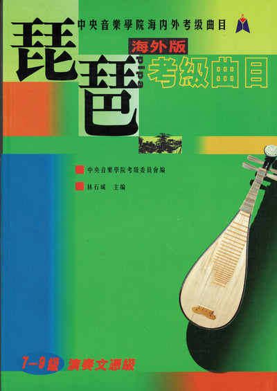 NAFA Chinese Instrumental Examination - Pipa(7-9)