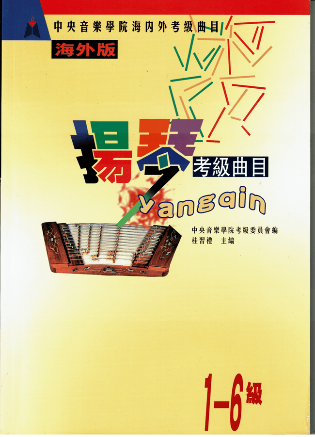 NAFA Chinese Instrumental Examination - Yangqin(1-6)