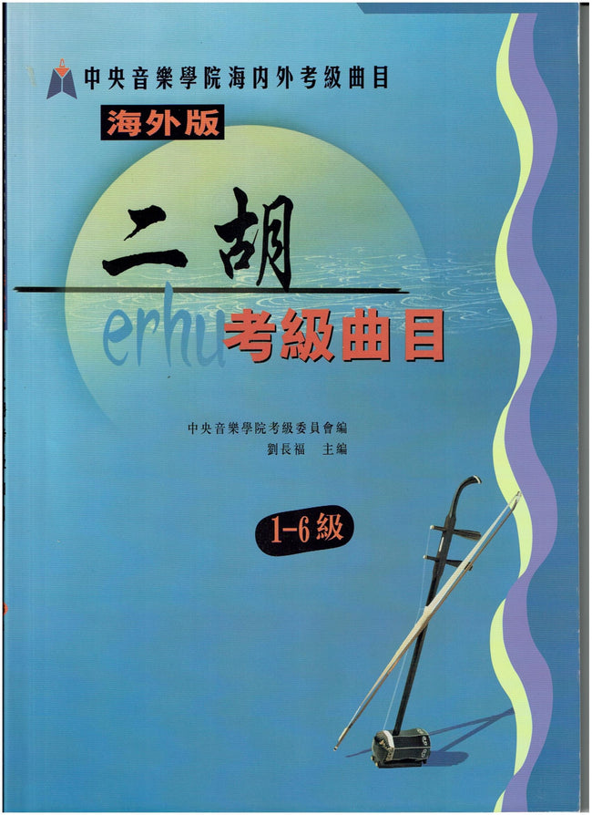 NAFA Chinese Instrumental Examination - Erhu(1-6)