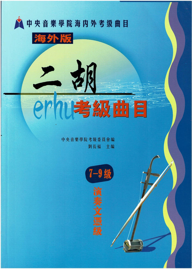 NAFA Chinese Instrumental Examination - Erhu(7-9)