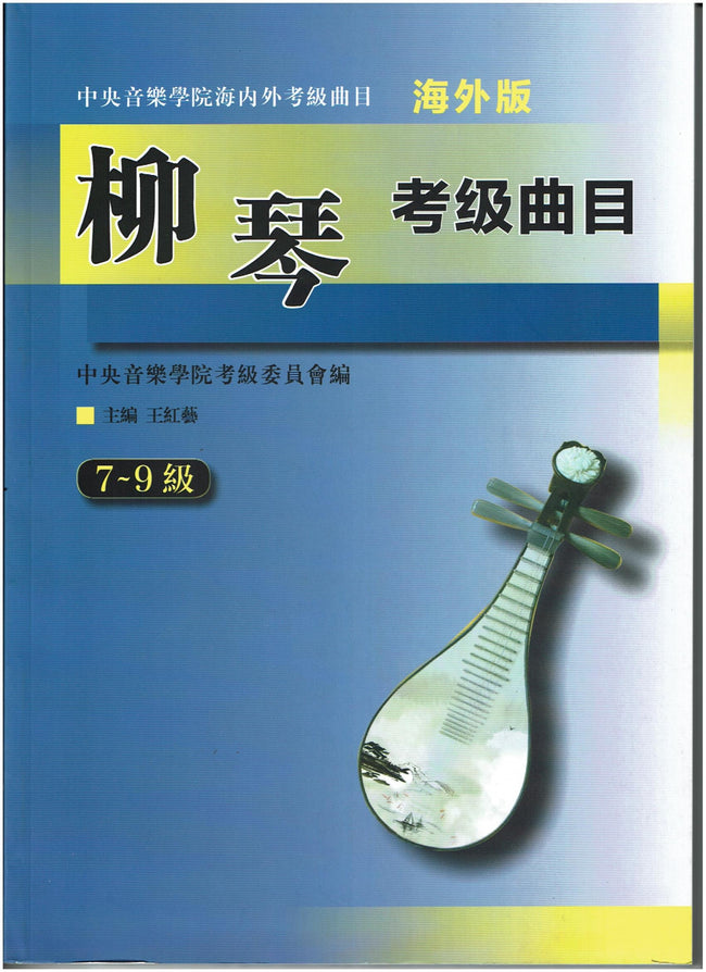 NAFA Chinese Instrumental Examination - Liuqin(7-9)