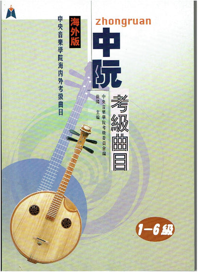 NAFA Chinese Instrumental Examination - Zhongruan(1-6)