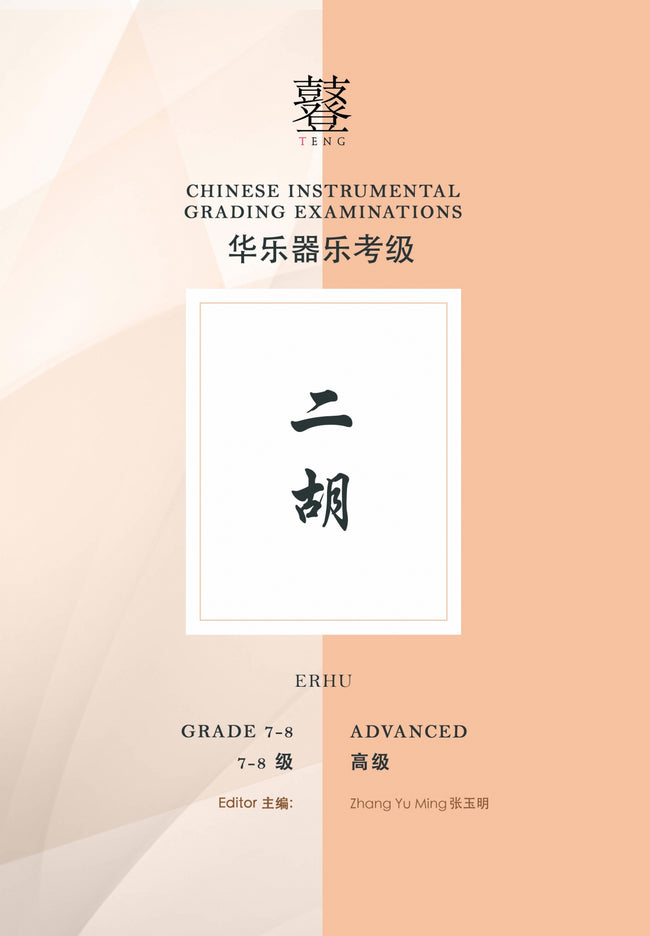 Erhu Teng CI Examination Grades 7-8