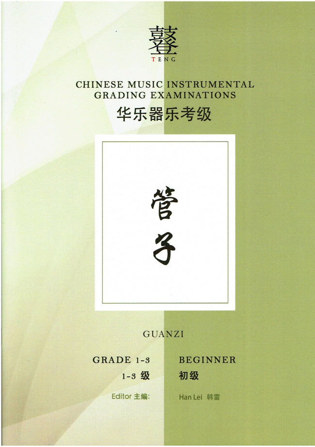 Guanzi Teng CI Examination Grades 1-3