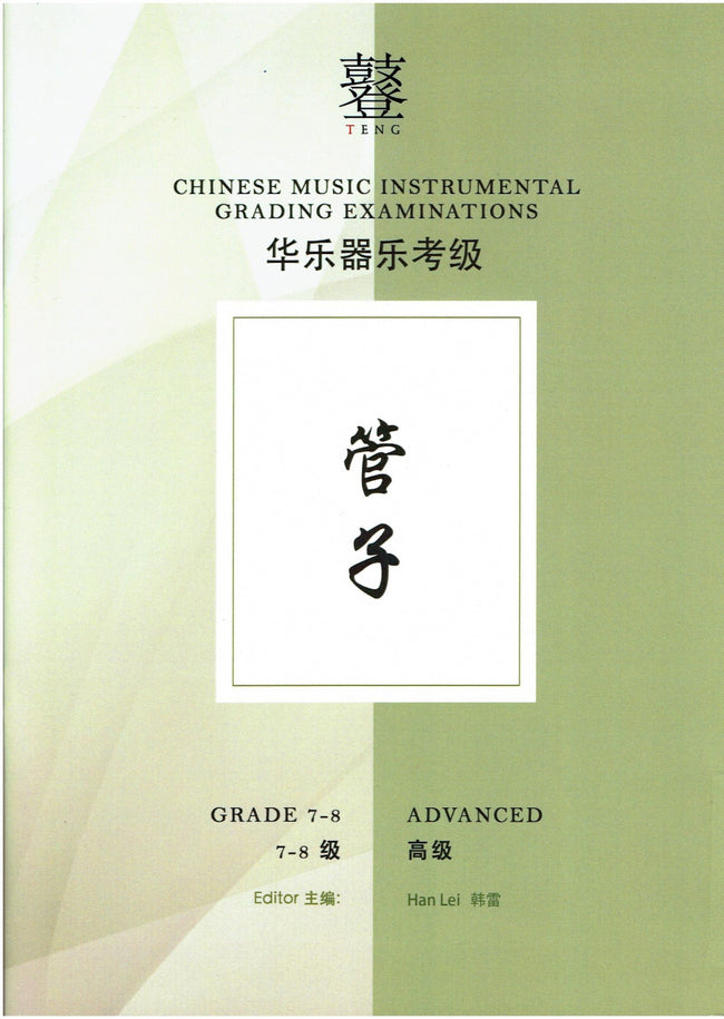 Guanzi Teng CI Examination Grades 7-8