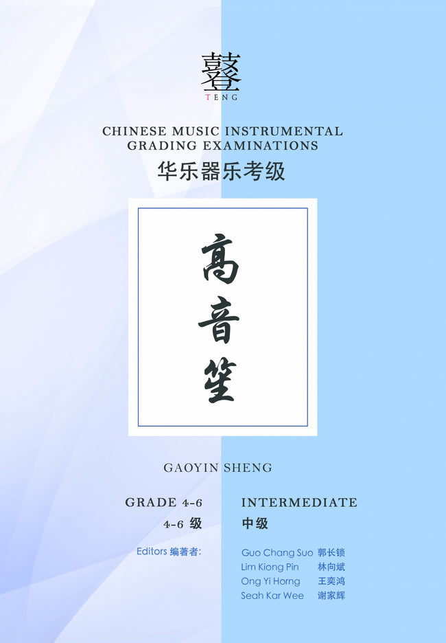 Gaoyin Sheng Teng CI Examination Grades 4-6
