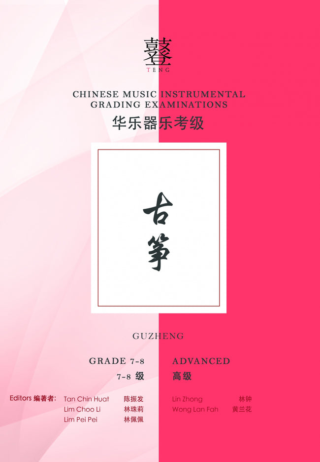 Guzheng Teng CI Examination Grades 7-8