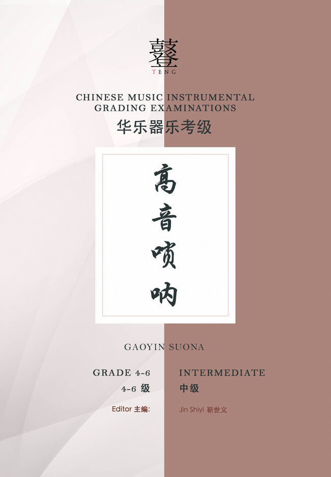 Gaoyin Suona Teng CI Examination Grades 4-6
