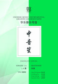 Zhongyin Sheng Teng CI Examination Grades 1-3