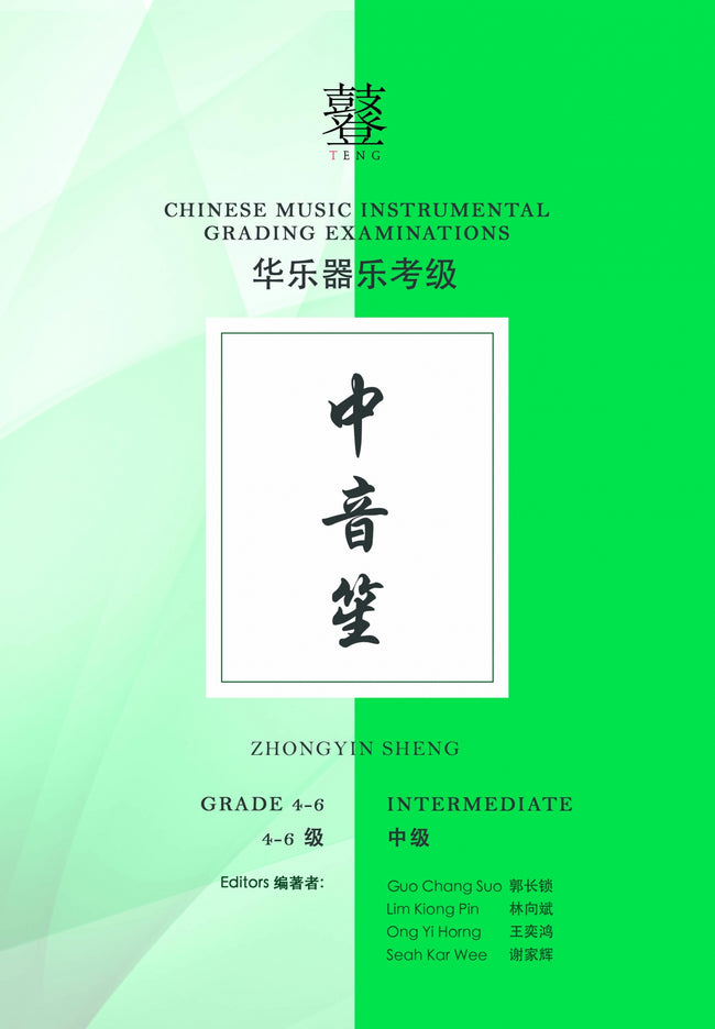Zhongyin Sheng Teng CI Examination Grades 4-6